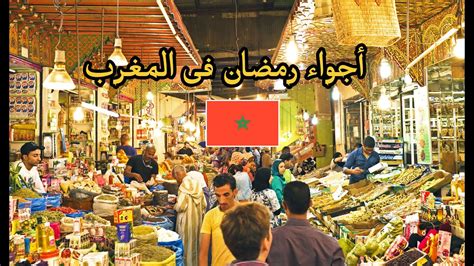 المغرب في رمضان