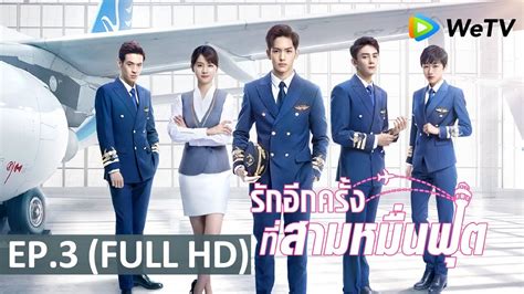 His father influenced him to become a professional pilot at a really young age. ซีรีส์จีน | รักอีกครั้งที่สามหมื่นฟุต (Nine Kilometers of ...