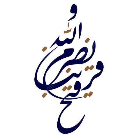 Nasruminallah Wa Fathun Qareeb Caligraf A Arte Vector Tipograf A Vecto