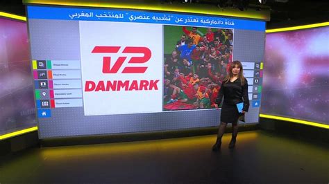 ترندينغ قناة دنماركية تعتذر بعد تعليق عنصري غير مقصود حول احتفالات اللاعبين المغاربة مع