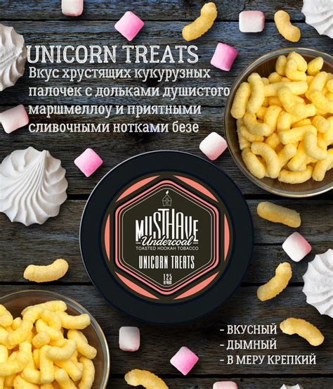 MustHave Unicorn Treats | Табак | ShishaBook Кальянная книга