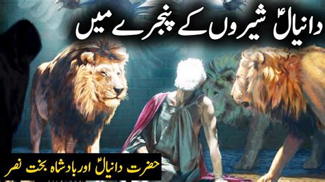 Hazrat Daniyal As Ka Waqia Story Of Prophet Daniel Daniel In Lion S
