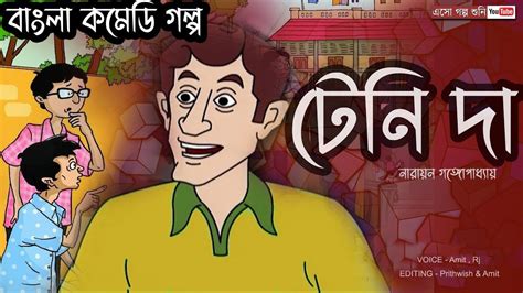 Teni Da Comedy Golpo Hasir Bengali Story মজার গল্প Best Comedy