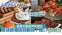 復活節自助餐｜生蠔龍蝦任食7酒店自助餐推介 玩轉復活節$80起