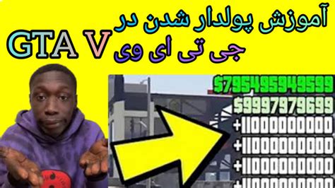 آموزش پولدار شدن در جی تی ای وی GTA V پول بی نهایت جی تی ای وی