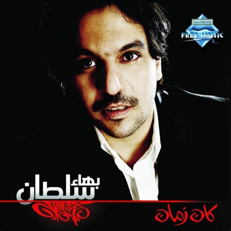 Stream Bahaa Sultan Albak Ya Hawl El Lah بهاء سلطان قلبك يا حول الله By Free Music فري