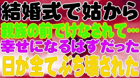 【修羅場】結婚式で姑から、親族の前でけなされて幸せになるはずだった、日が全てぶち壊された Youtube