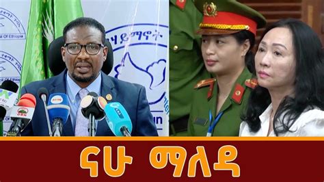 ማለዳ NAHOO MALEDA I ሚያዚያ 04 2016 YouTube