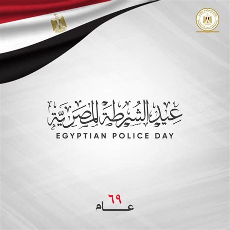 تهنئة بعيد الشرطة المصرية