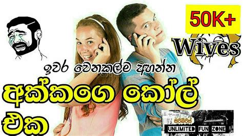 කැම්පස් අක්කගෙ කෝල් එක Funy Sinhala Call Recording Kunuharupa Joke
