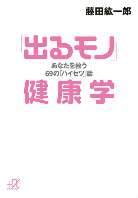 ふくらはぎを温めるだけ」で全身健康になる！』（関 博和）：講談社の実用book｜講談社book倶楽部