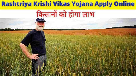 Rashtriya Krishi Vikas Yojana Apply Online राष्ट्रीय कृषि विकास योजना