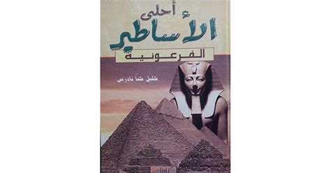 أحلى الأساطير الفرعونية By خليل حنا تادرس