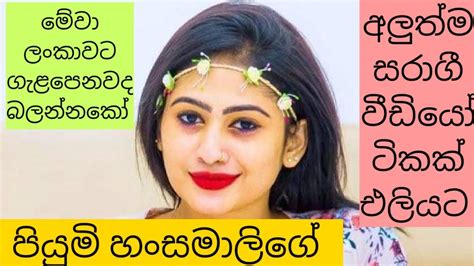 Piumi Hansamali හොට් වීඩියෝ Youtube