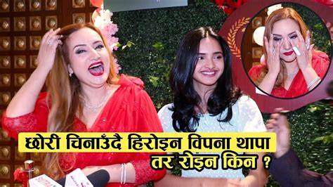 छोरी चिनाउँदै हिरोइन विपना थापा तर रोइन किन Bipana Thapa And Daughter Jasmine Khadka Youtube