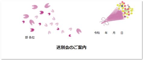 かわいい花束桜の花の送別会の案内社内社外無料テンプレート 可愛いだらけ