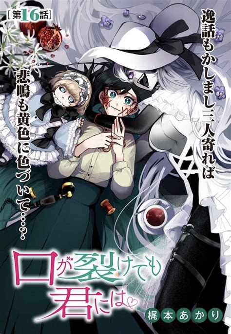 梶本あかり🧵9巻発売中 on twitter 「口が裂けても君には」16話更新です。 よろしくお願い致します〜！ ughlxopnnn