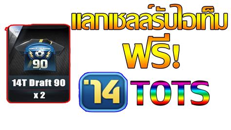 FIFA ONLINE3 แลกเชลล์รับการ์ด 14TOTS TOP90 x2 ฟรี!!!! by เฮียฮวด