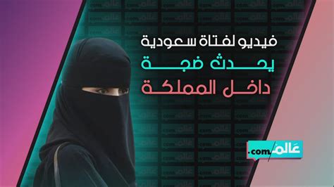 فيديو لفتاة سعودية يحدث ضجة داخل المملكة Youtube