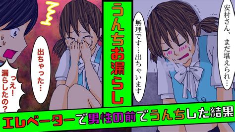 【実話】エレベーターが止まりうんちを漏らしてしまった私。その時一緒に乗っていた憧れの男性に見られてしまった結果【漫画】【泣ける話】 Youtube