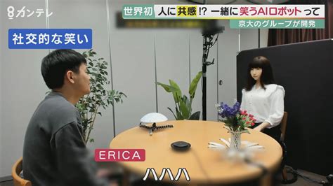 君が笑えば、ericaも笑う！ ”笑いの種類”判断できる「笑うアンドロイド」あらわる 京都大学が開発『erica（エリカ）』【京都発】｜fnn