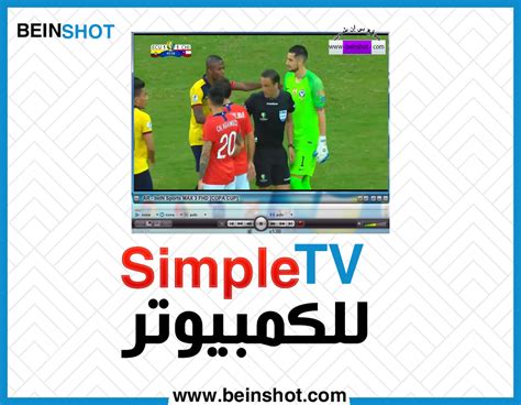 Watch bein sports live tv mobile بي ان سبورت بث مباشر. تحميل برنامج SimpleTV لمشاهدة قنوات بين سبورت مجانا على الكمبيوتر