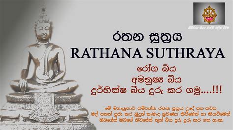 Rathana Suthraya රතන සූත්‍රය Ratana Sutta Seth Pirith Niwana