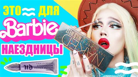 URBAN DECAY WILD WEST ТОТ САМЫЙ NAKED YouTube