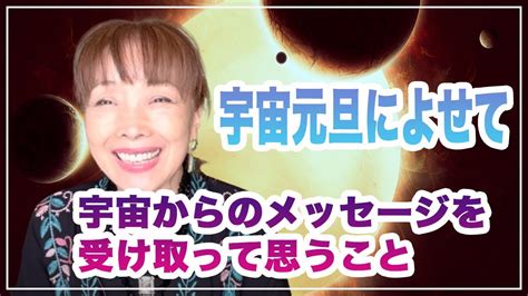 🌟💗宇宙元旦によせて～宇宙からのメッセージを受け取って思うこと💗🌟 Youtube