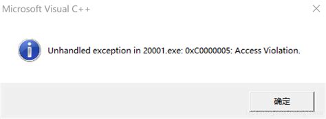 vc6报错unhandled exception in xxx 0xc0000005 access violation unhandled exception access violation