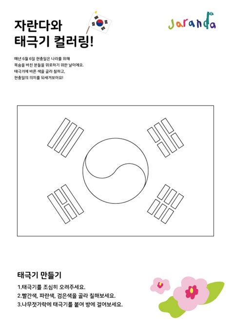 현충일 태극기 컬러링 이미지 도안 : 네이버 블로그