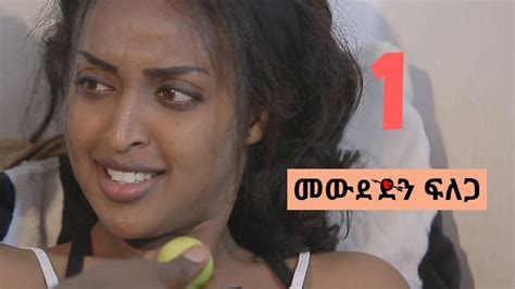 መውደድን ፍለጋ Mewdedin Filega New Series Ethiopian Drama S01e01 Youtube