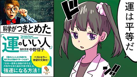 【要約】科学がつきとめた「運のいい人」【中野信子】 Youtube