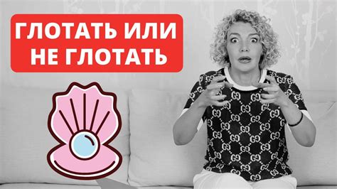 Глотать или не глотать Мужская сперма Злой сексолог Татьяна Славина Youtube