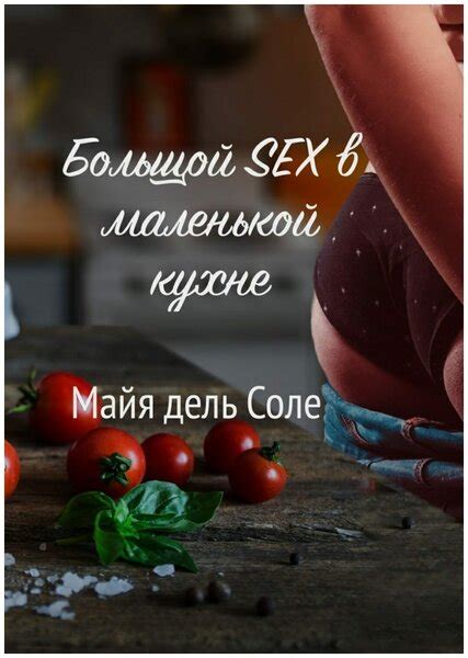секс на кухне Поиск по товарам