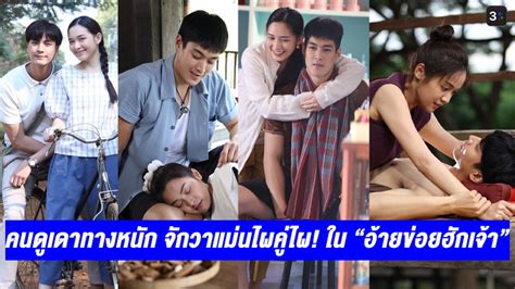 แฟนละครเดาทางหนัก สรุป “กระทิง อุ้ม น้ำฟ้า ไอซ์” ใครคู่ใครใน “อ้ายข่อยฮักเจ้า”