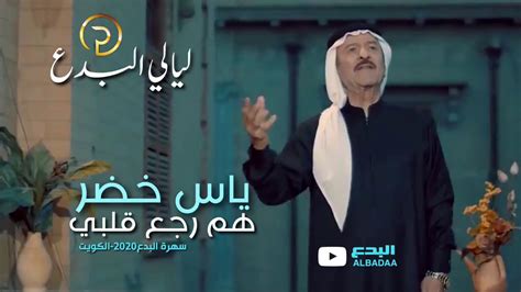ياس خضر-هم رجع قلبي يحن -ليالي البدع -الكويت 2020 - YouTube