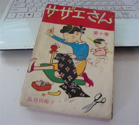 バ 185 本 昭和45年 サザエさん 第10巻 長谷川町子 姉妹社 年代物 レトロ サザエさん 売買されたオークション情報yahooの