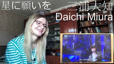 三浦大知 Daichi Miura 星に願いを Reaction Youtube