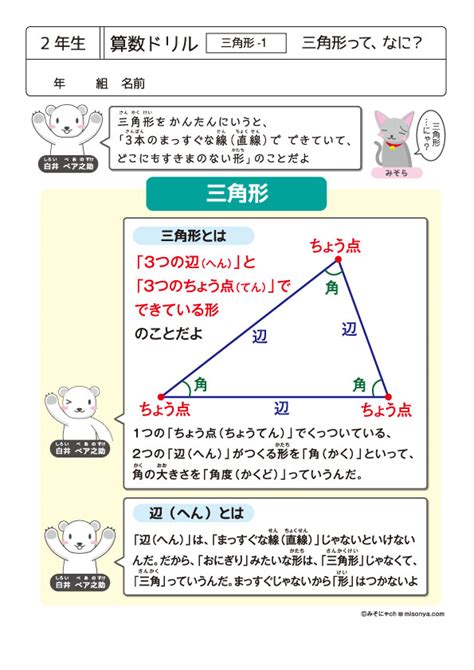 【無料の学習プリント】小学2年生の算数ドリル三角形 みそにゃch