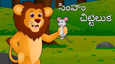 Simham Chitteluka Katha Telugu Kathalu Moral Stories For Kids