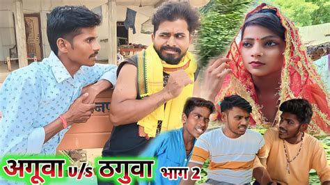 अगुवा बनाम ठगूवा भाग 2 aguva v s thaguva part 2 new awadhi comedy video youtube