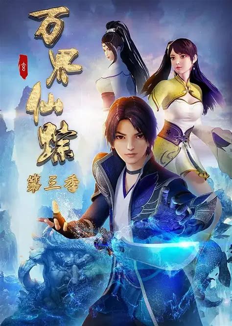 Wan Jie Xian Zong 3rd Season Anime Planet