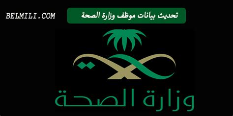 طريقة التسجيل بالحج لهذا العام 1442 عبر موقع المسار الالكتروني. تحديث بيانات موظف وزارة الصحة السعودية 1442 - بالمللي
