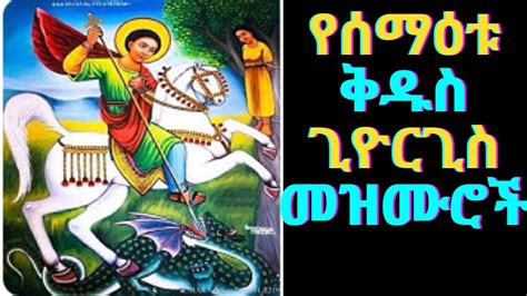 የተመረጡ የ ቅዱስ ገብርኤል መዝሙሮች Ye Kidus Gebriel Mezmur Ethiopian Orthodox