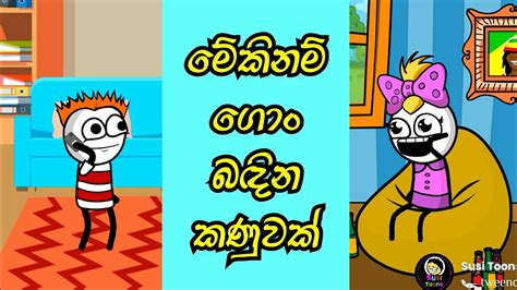 මේකිට පිස්සු Sinhala Funny Dubbed Cartoon Susi Toons Sinhala