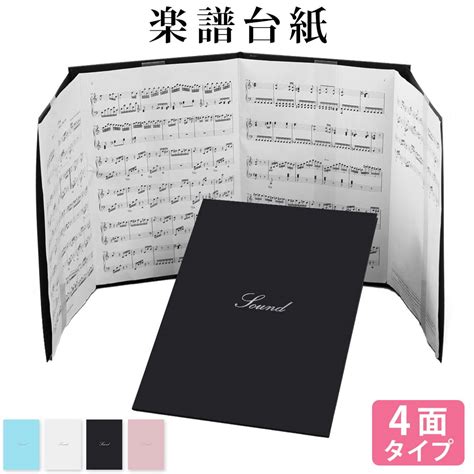 楽天市場 楽譜ファイル 楽譜台紙 シンプル 4面 メール便送料無料 可愛い 書き込み バンドファイル 合唱 見開き おすすめ プレゼント