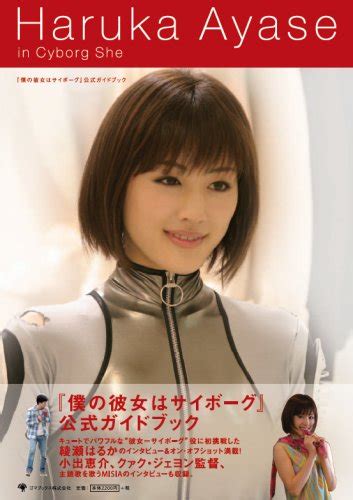 haruka ayase in cyborg she 『僕の彼女はサイボーグ』公式ガイドブック unknown author 9784777109630 abebooks