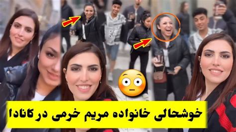خوشحالی خانواده مریم خرمی در کانادا طلوع Maryam Khorami Youtube