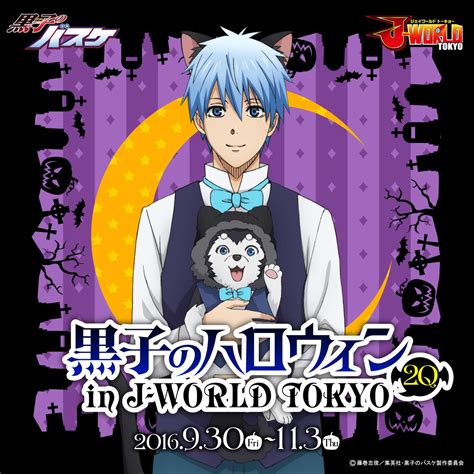 930から「黒子のハロウィン 2q In J World Tokyo」を開催！ おしキャラっ 今流行りのアニメやゲームのキャラクターのオモシロ情報をまとめるサイトです